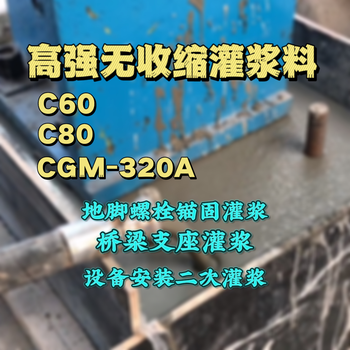 锦屏C60灌浆料