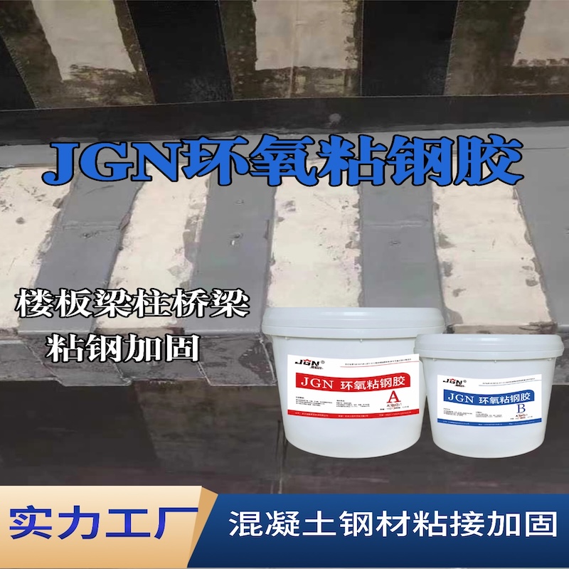 锦屏JGN环氧粘钢胶